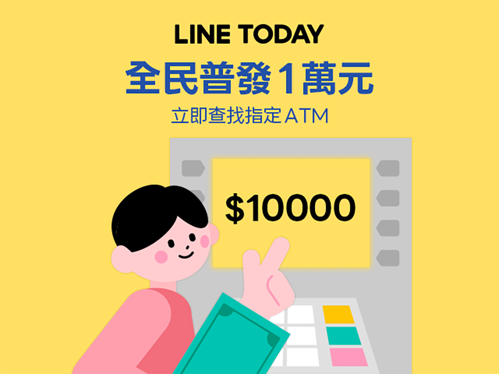 全民普發一萬 用 LINE 一鍵查找指定 ATM 領現金，不怕迷路、還能防詐！ - 電腦王阿達