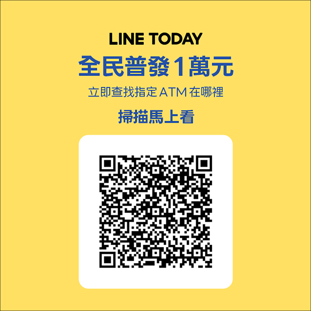 全民普發一萬 用 LINE 一鍵查找指定 ATM 領現金，不怕迷路、還能防詐！ - 電腦王阿達