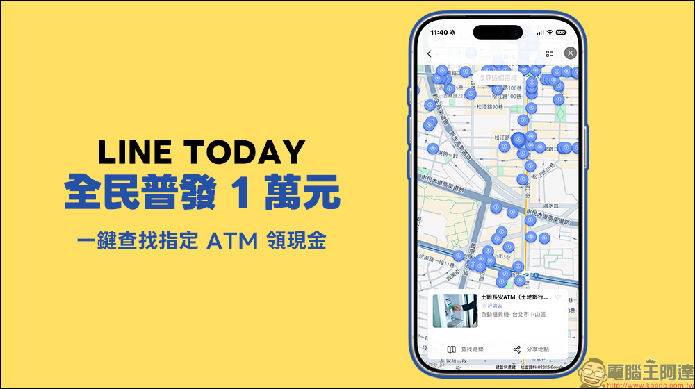 全民普發一萬 用 LINE 一鍵查找指定 ATM 領現金，不怕迷路、還能防詐！ - 電腦王阿達