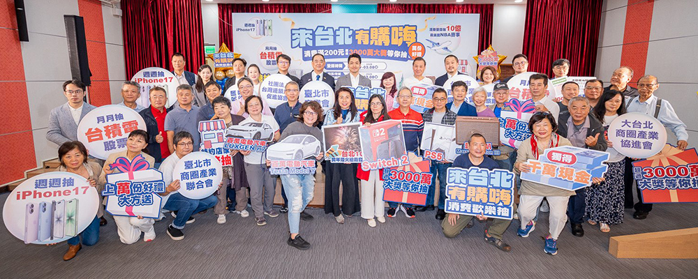 普發現金「來台北有購嗨」開跑！消費滿 200 元抽千萬現金、台積電股票、Tesla 、iPhone 17、MacBook 、Switch 2 豪禮大放送 - 電腦王阿達