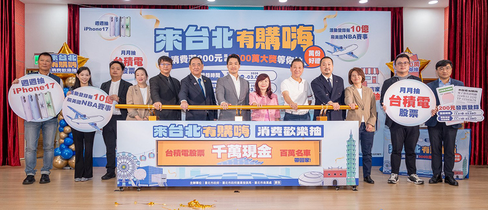 普發現金「來台北有購嗨」開跑！消費滿 200 元抽千萬現金、台積電股票、Tesla 、iPhone 17、MacBook 、Switch 2 豪禮大放送 - 電腦王阿達