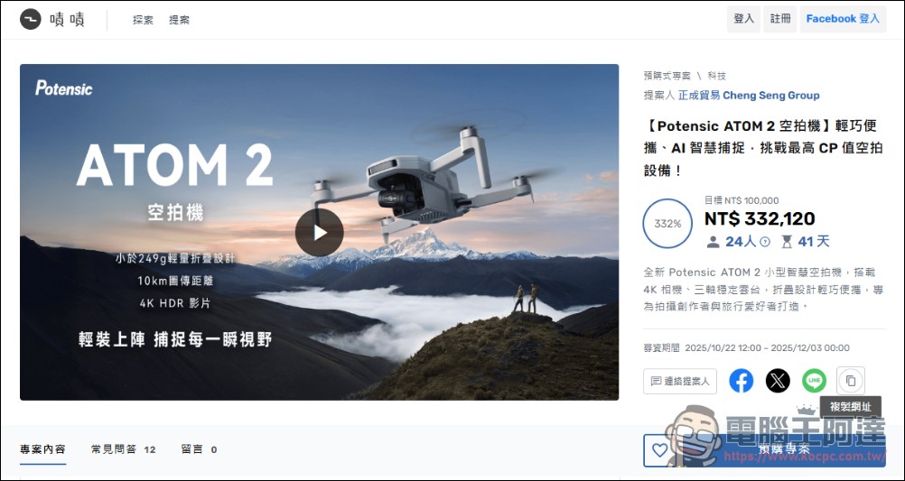 Potensic ATOM 2 空拍機:超高性價比,免登記、不到250克還能拍4K! - 電腦王阿達 Potensic ATOM 2 空拍機:超高性價比,免登記、不到250克還能拍4K! - 電腦王阿達