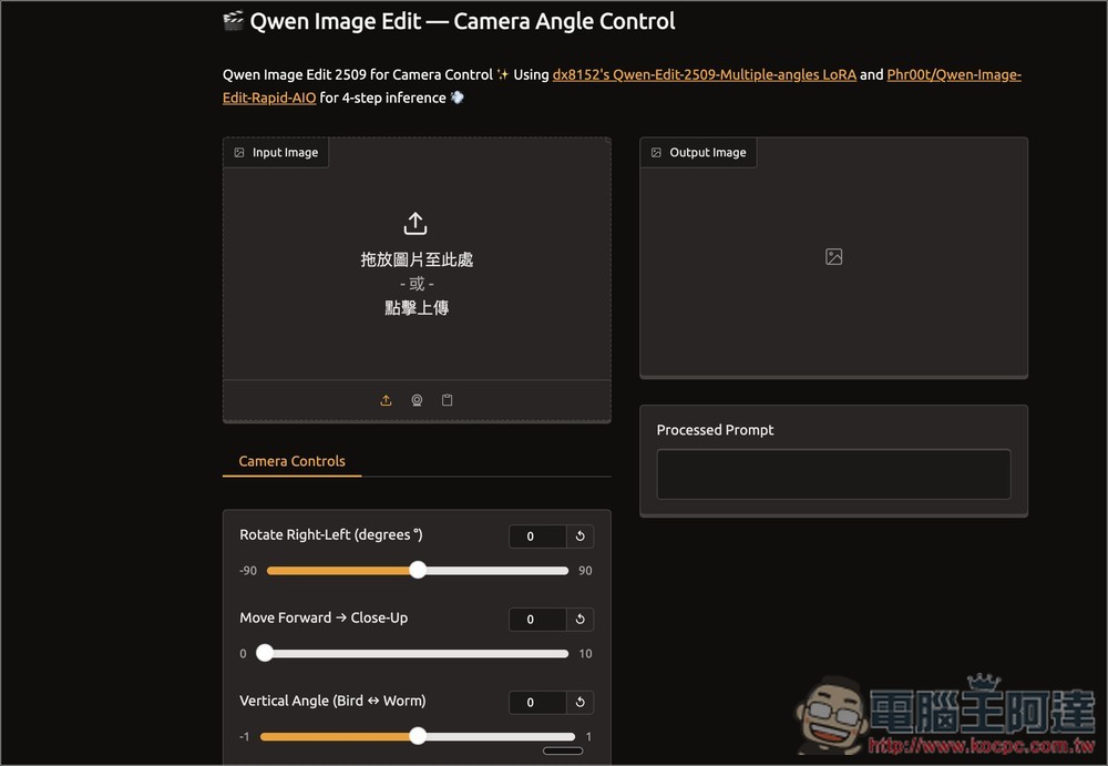 Qwen Image Edit Angles 利用 AI 輕鬆改變圖片的攝影角度 - 電腦王阿達