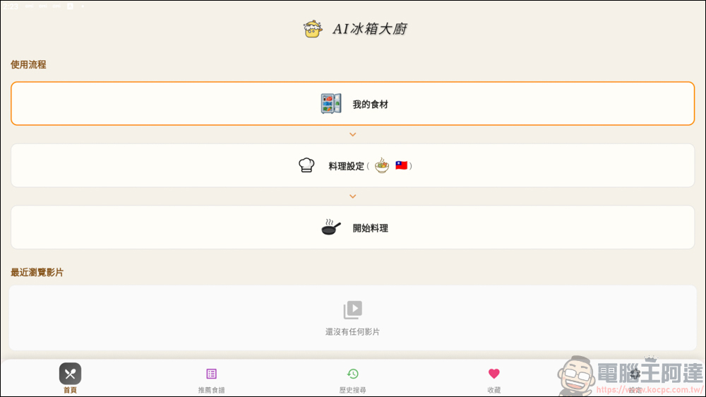 不知道現有食材怎麼料理嗎? 就靠AI冰箱大廚幫你搞定 - 電腦王阿達