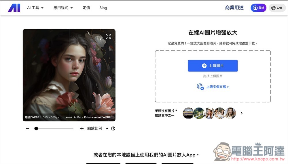 Nero AI 線上 AI 圖片增強放大免費工具,最大免費提升 4 倍解析度 - 電腦王阿達 Nero AI 線上 AI 圖片增強放大免費工具,最大免費提升 4 倍解析度 - 電腦王阿達