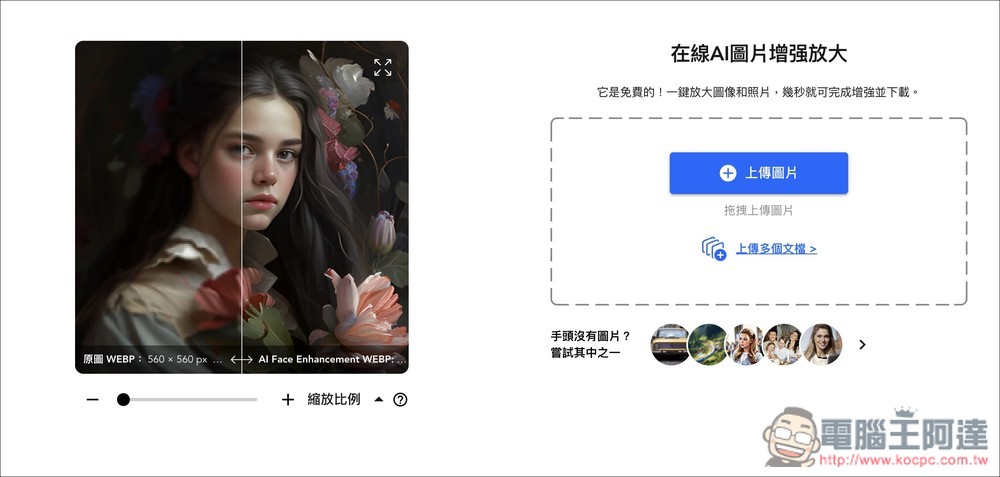 Nero AI 線上 AI 圖片增強放大免費工具,最大免費提升 4 倍解析度 - 電腦王阿達 Nero AI 線上 AI 圖片增強放大免費工具,最大免費提升 4 倍解析度 - 電腦王阿達