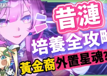 【崩壞星穹鐵道】🚀昔漣 [培養全攻略]🩷▸不只是黃金裔&記憶體系專輔？最複雜機制、實戰技巧須知！誰才需要抽？超狂質變星魂😱光錐/遺器/實戰配隊/畢業面板/星魂推薦 ▹璐洛洛◃