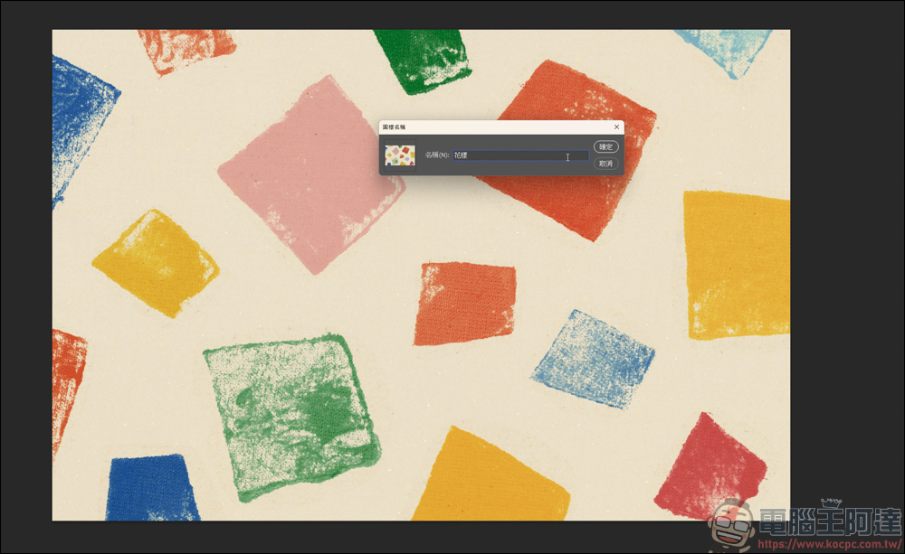 Photoshop 教學：把花樣自然貼到毛巾上 - 電腦王阿達