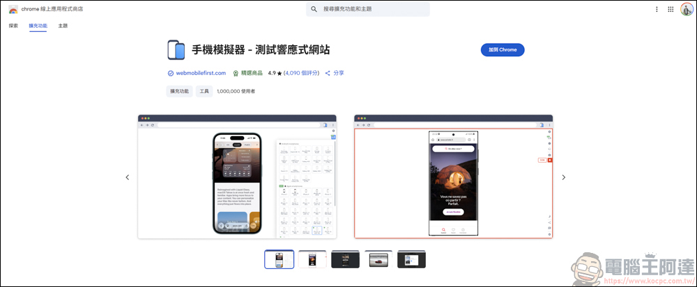Chrome插件「手機模擬器 – 測試響應式網站」，用來測試網站和響應式網站顯示效果，還能螢幕截圖跟錄影 - 電腦王阿達