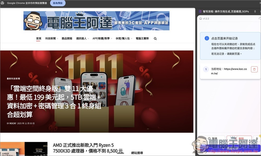 「智寫流程」透過 AI 自動捕捉你在網頁上的每一步操作，並即時生成一份圖 + 文的操作說明 - 電腦王阿達