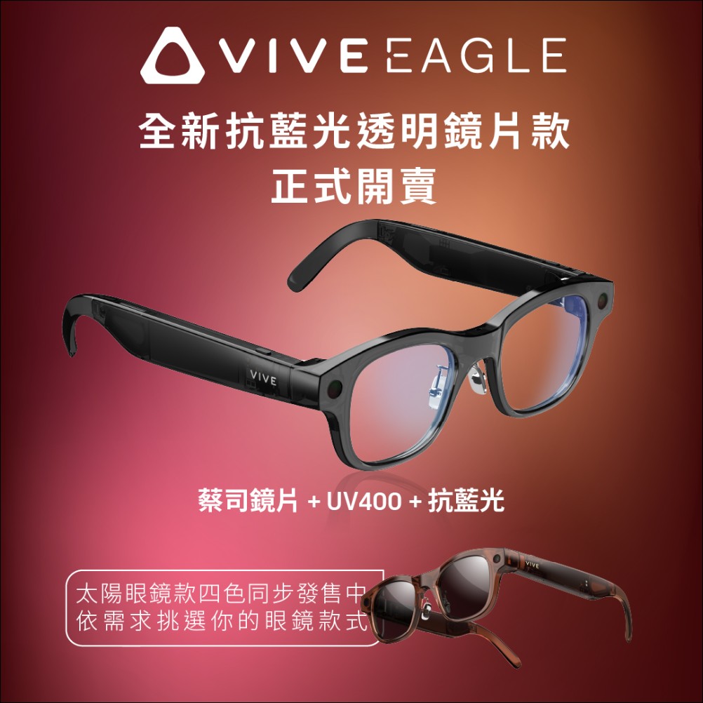 HTC 推出 VIVE Eagle 抗UV及抗藍光透明鏡片款，功能再升級 AI 連續對話模式登場 - 電腦王阿達