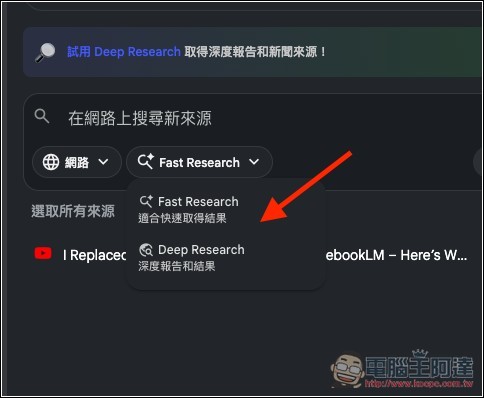 NotebookLM 加入「Deep Research 功能」、「影片摘要」終於有更多風格選擇了 - 電腦王阿達