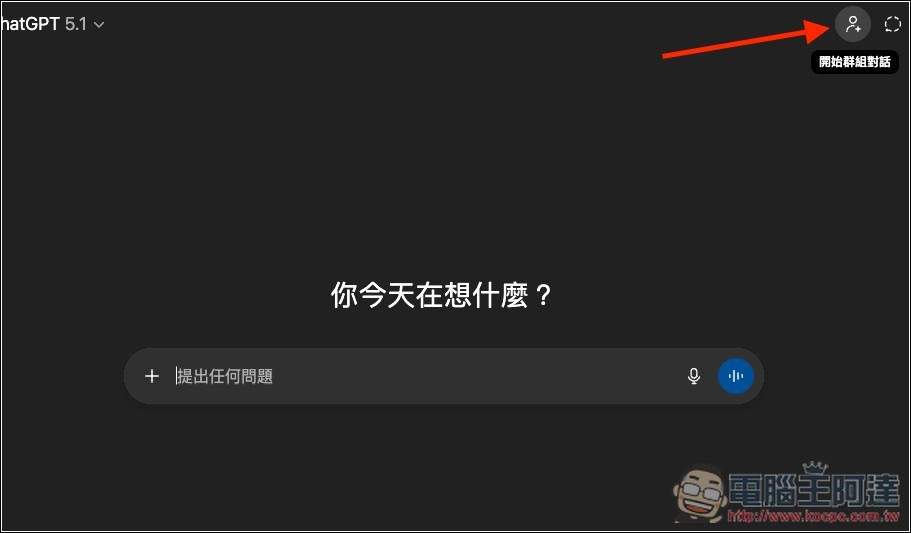 ChatGPT 新增「群組對話」功能,台灣為首發國家之一 - 電腦王阿達 ChatGPT 新增「群組對話」功能,台灣為首發國家之一 - 電腦王阿達