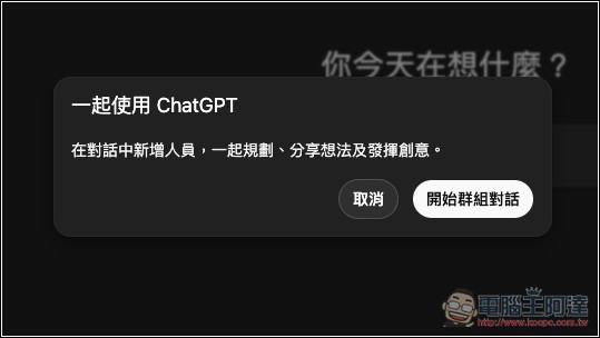ChatGPT 新增「群組對話」功能,台灣為首發國家之一 - 電腦王阿達 ChatGPT 新增「群組對話」功能,台灣為首發國家之一 - 電腦王阿達