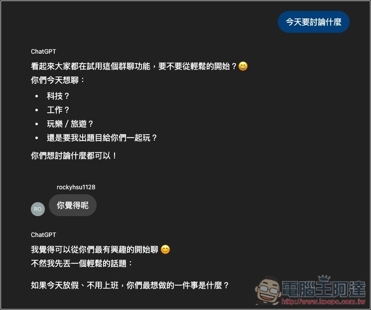 ChatGPT 新增「群組對話」功能,台灣為首發國家之一 - 電腦王阿達 ChatGPT 新增「群組對話」功能,台灣為首發國家之一 - 電腦王阿達