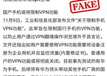 網傳中國將徹底根除非法VPN土壤，限制國產手機VPN功能，是真是假呢?