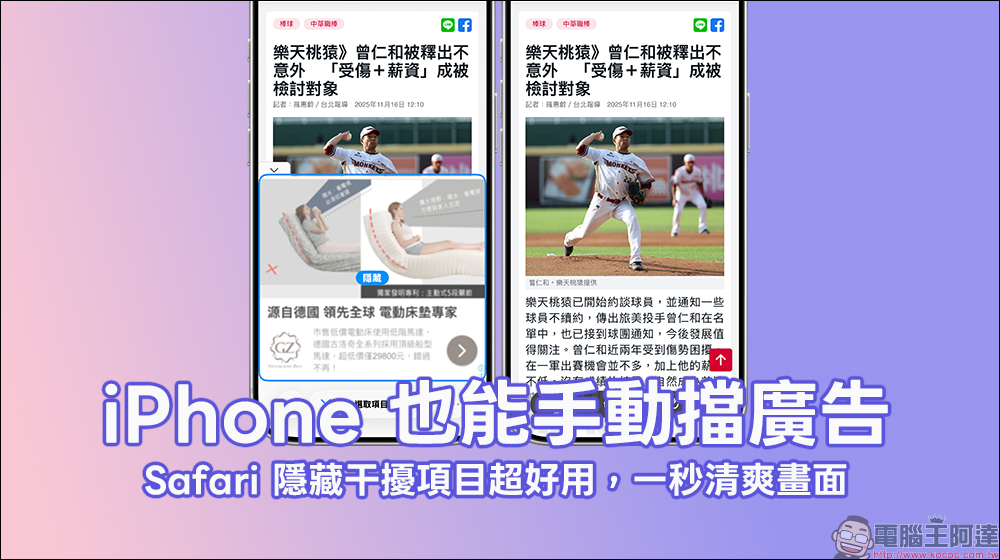 iPhone 也能手動擋廣告!Safari 隱藏干擾項目超好用,一秒清爽畫面 - 電腦王阿達 iPhone 也能手動擋廣告!Safari 隱藏干擾項目超好用,一秒清爽畫面 - 電腦王阿達