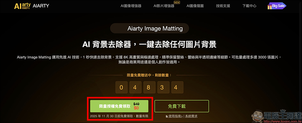 超強 AI 去背軟體 Aiarty Image Matting 限時免費！去背、更換背景、圖片放大超簡單 ，一鍵處理 3,000 張照片 - 電腦王阿達