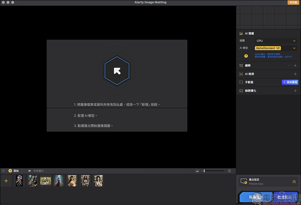 超強 AI 去背軟體 Aiarty Image Matting 限時免費！去背、更換背景、圖片放大超簡單 ，一鍵處理 3,000 張照片 - 電腦王阿達