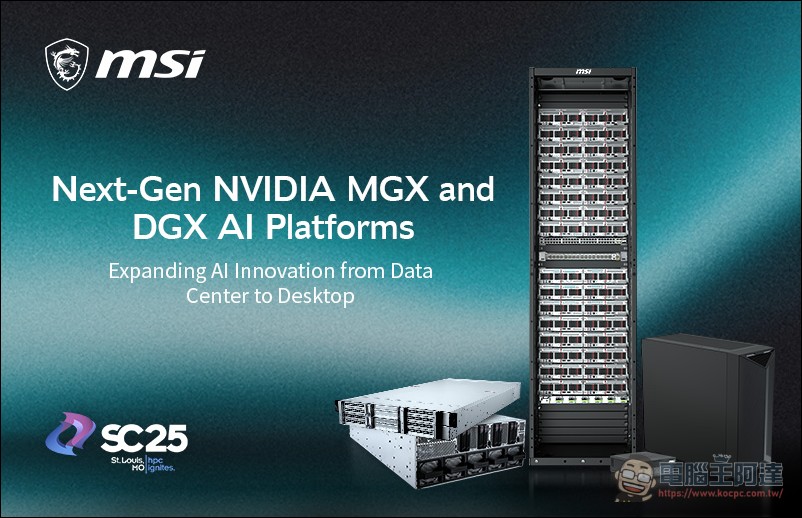 微星科技深化 AI 基礎架構佈局，於 SC25 大會推出新一代 NVIDIA MGX 與 DGX AI 平台 - 電腦王阿達