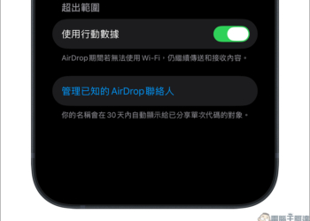 iOS 26.2 Beta 3 更新亮點出現，AirDrop 加入 30 天代碼共享功能，不用加聯絡人也能傳檔