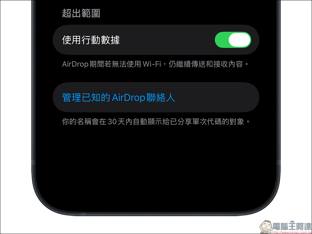 iOS 26.2 Beta 3 更新亮點出現，AirDrop 加入 30 天代碼共享功能，不用加聯絡人也能傳檔 - 電腦王阿達