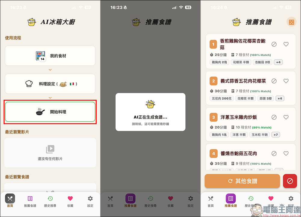 AI 冰箱大廚 APP ，輸入冰箱食材用 AI 幫你生成多道料理食譜 - 電腦王阿達