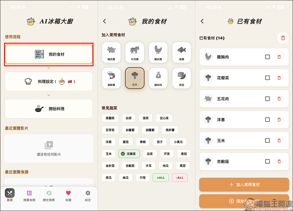 AI 冰箱大廚 APP ，輸入冰箱食材用 AI 幫你生成多道料理食譜 - 電腦王阿達