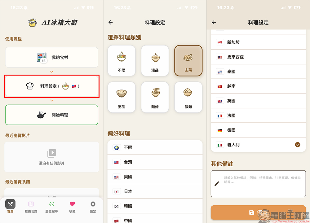 AI 冰箱大廚 APP ，輸入冰箱食材用 AI 幫你生成多道料理食譜 - 電腦王阿達