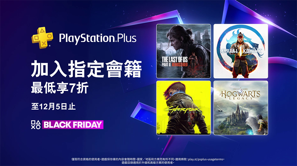 PlayStation 黑五正式啟動！PS Plus 享 7 折優惠、數百款遊戲下殺中 - 電腦王阿達