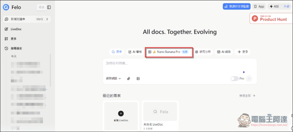 FELO.AI 也推出可免費作4K畫質圖片的Nano Banana Pro服務 - 電腦王阿達