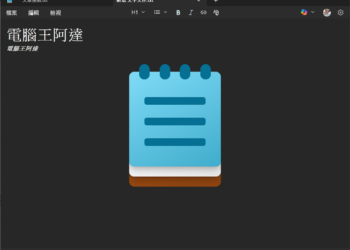現在 Windows 11 NotePad 記事本裡面可以建立表格了