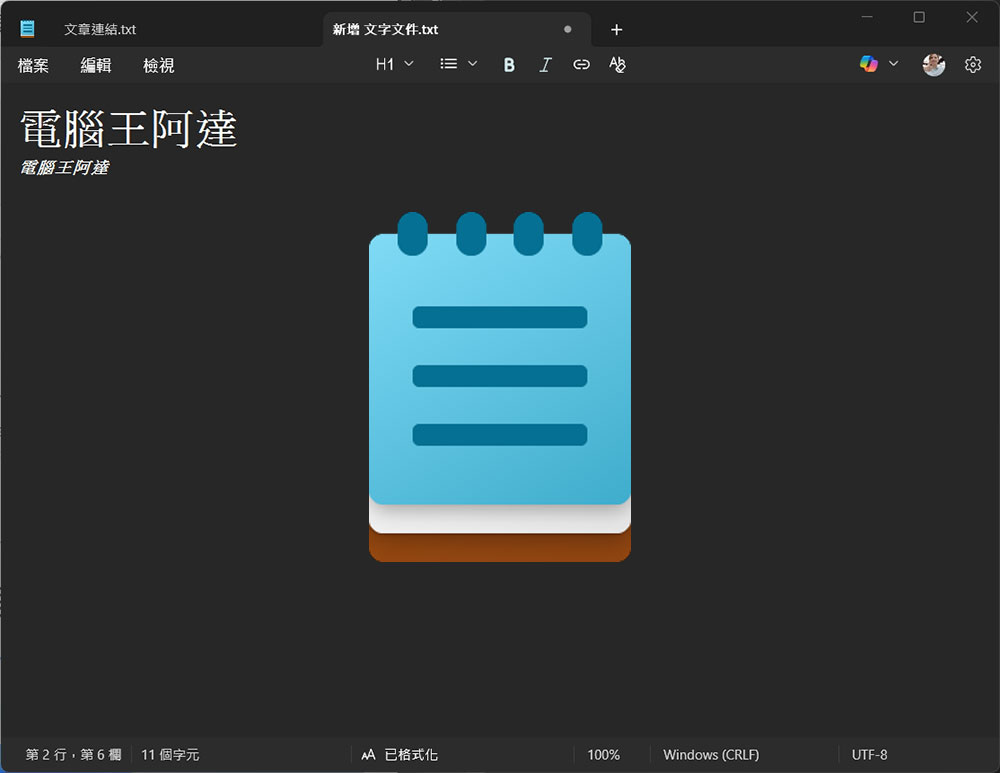 現在 Windows 11 NotePad 記事本裡面可以建立表格了 - 電腦王阿達