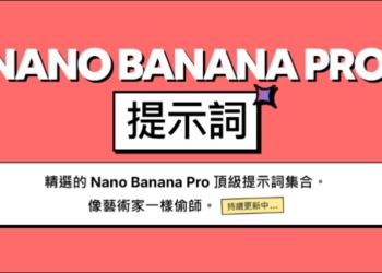 Nano Banana Pro Prompts：超優質功能齊全的 Nano Banana Pro 提示詞網站