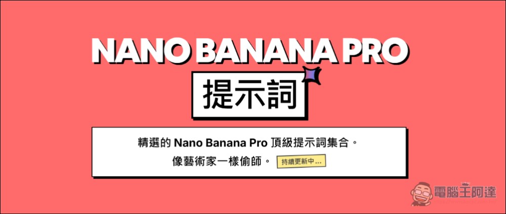 Nano Banana Pro Prompts:超優質功能齊全的 Nano Banana Pro 提示詞網站 - 電腦王阿達 Nano Banana Pro Prompts:超優質功能齊全的 Nano Banana Pro 提示詞網站 - 電腦王阿達
