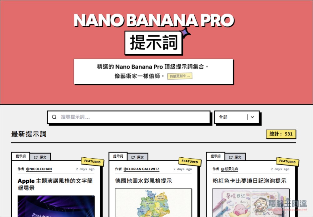 Nano Banana Pro Prompts:超優質功能齊全的 Nano Banana Pro 提示詞網站 - 電腦王阿達 Nano Banana Pro Prompts:超優質功能齊全的 Nano Banana Pro 提示詞網站 - 電腦王阿達