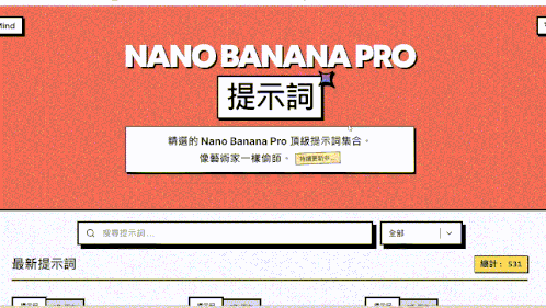 Nano Banana Pro Prompts:超優質功能齊全的 Nano Banana Pro 提示詞網站 - 電腦王阿達 Nano Banana Pro Prompts:超優質功能齊全的 Nano Banana Pro 提示詞網站 - 電腦王阿達