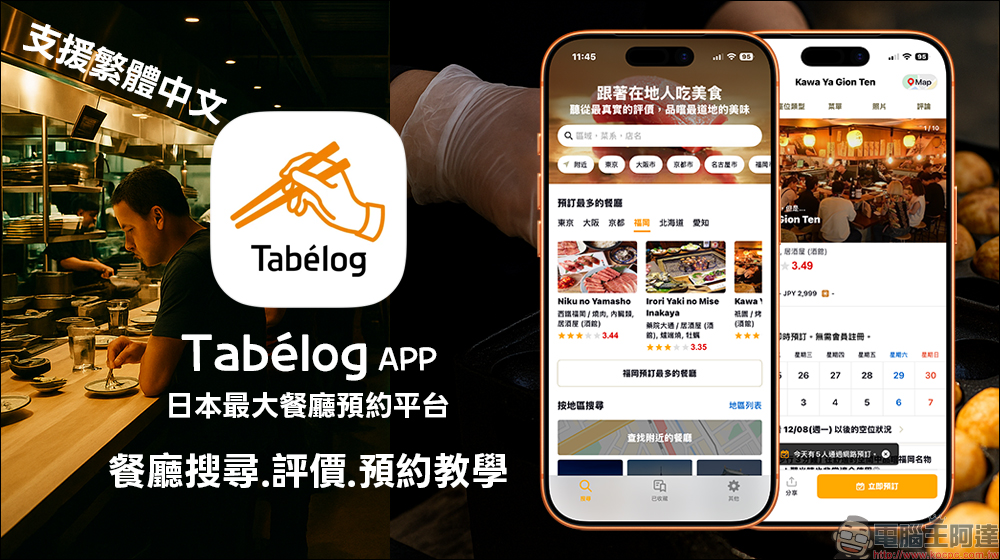日本最大餐廳預約平台 Tabelog App 支援繁體中文，餐廳搜尋、預約教學（iOS/Android） - 電腦王阿達