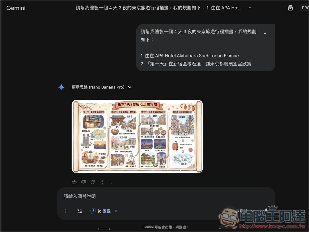 用 Nano Banana Pro 生成精美的「旅遊攻略圖」超簡單，這篇教你怎麼做到 - 電腦王阿達