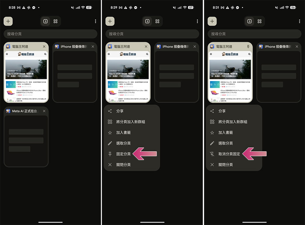 電腦版 Google Chrome 固定分頁功能即將登陸 Android - 電腦王阿達