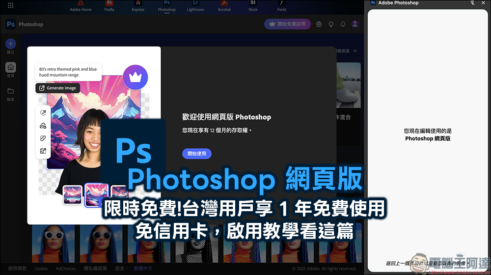 Adobe Photoshop 網頁版推出限時免費活動，台灣用戶享 1 年免費使用！（免信用卡啟用教學） - 電腦王阿達