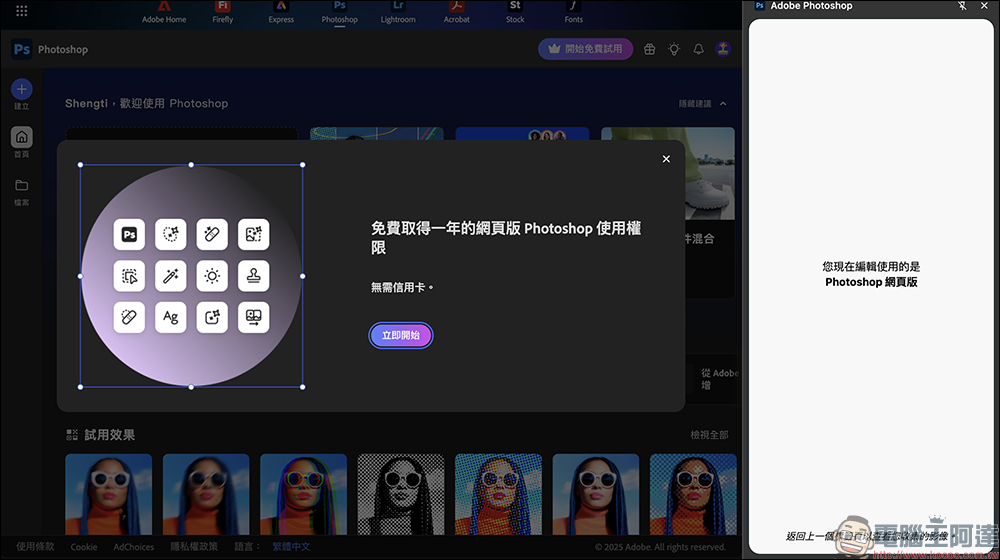 Adobe Photoshop 網頁版推出限時免費活動，台灣用戶享 1 年免費使用！（免信用卡啟用教學） - 電腦王阿達