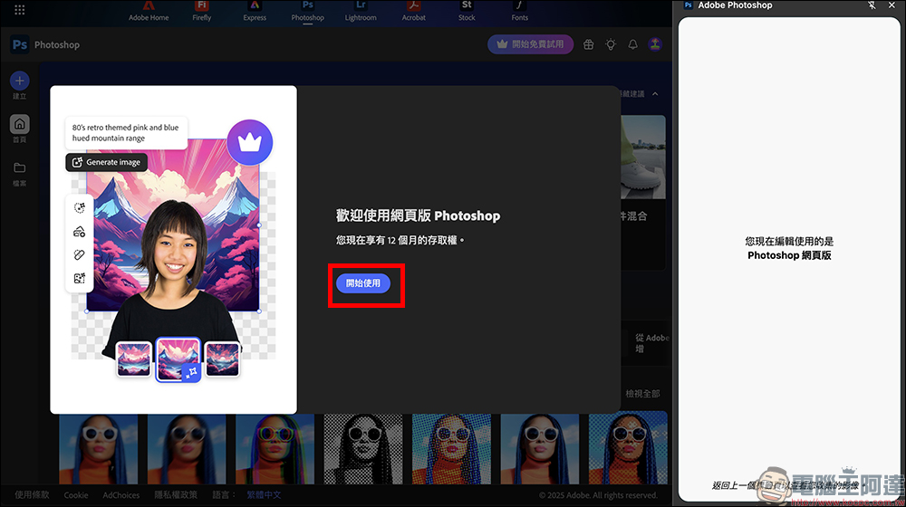 Adobe Photoshop 網頁版推出限時免費活動，台灣用戶享 1 年免費使用！（免信用卡啟用教學） - 電腦王阿達