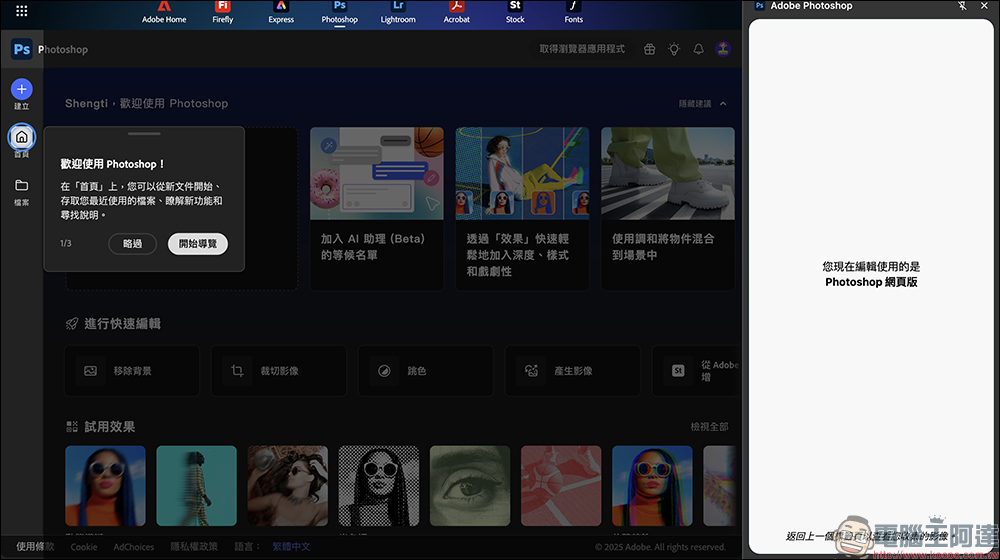 Adobe Photoshop 網頁版推出限時免費活動，台灣用戶享 1 年免費使用！（免信用卡啟用教學） - 電腦王阿達