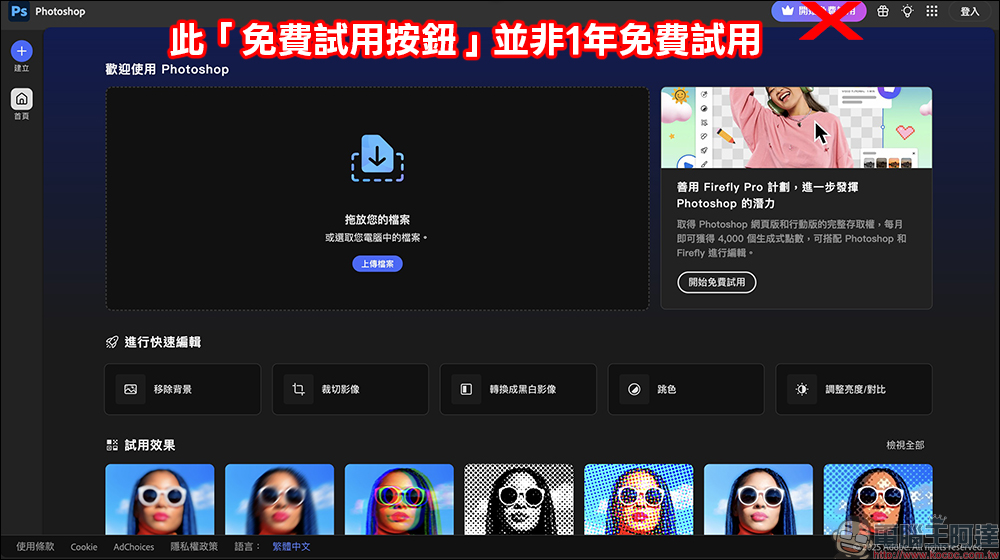 Adobe Photoshop 網頁版推出限時免費活動，台灣用戶享 1 年免費使用！（免信用卡啟用教學） - 電腦王阿達
