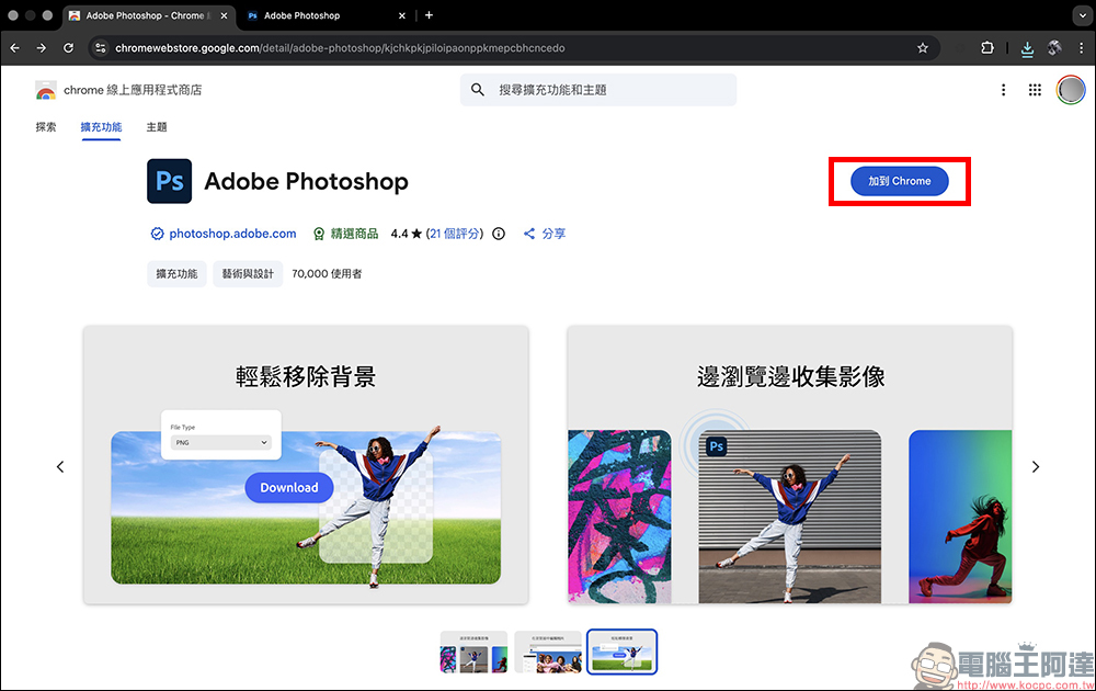 Adobe Photoshop 網頁版推出限時免費活動，台灣用戶享 1 年免費使用！（免信用卡啟用教學） - 電腦王阿達