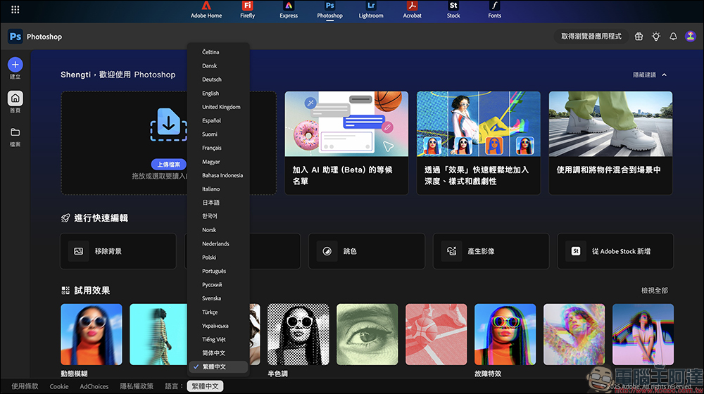 Adobe Photoshop 網頁版推出限時免費活動,台灣用戶享 1 年免費使用!(免信用卡啟用教學) - 電腦王阿達 Adobe Photoshop 網頁版推出限時免費活動,台灣用戶享 1 年免費使用!(免信用卡啟用教學) - 電腦王阿達