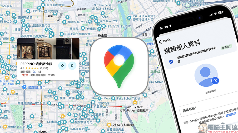 Google Maps 匿名評論功能怎麼開啟？啟用這項新功能就可自訂名稱和照片 - 電腦王阿達