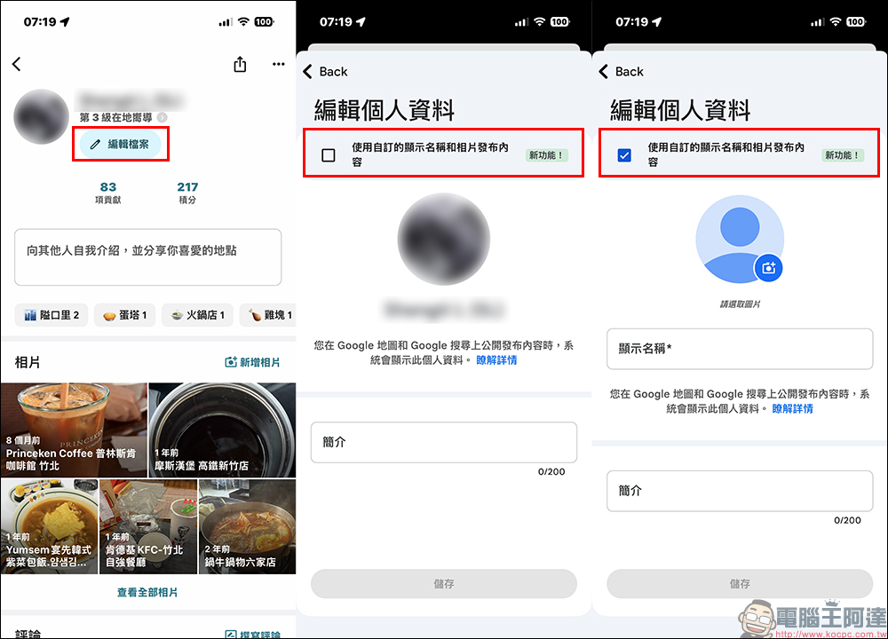 Google Maps 匿名評論功能怎麼開啟？啟用這項新功能就可自訂名稱和照片 - 電腦王阿達