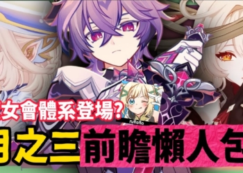 【原神】月之三💥前瞻懶人包🎯▸杜林、雅珂達登場！艾莉絲、尼可專輔？卡池抽取建議？魔女會體系迎來老角色加強？瓦雷莎、溫迪、希諾寧怎麼選？ ▹璐洛洛◃